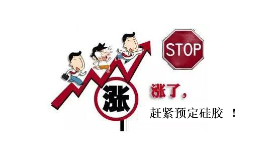 提前下單，不受硅膠原料漲價影響