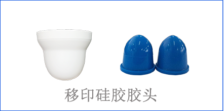 別怪沒(méi)提醒你，該這樣選著移印硅膠